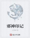 邪神印记 邪神印记