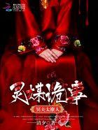 灵媒诡事:冥夫太撩人 灵媒诡事:冥夫太撩人