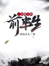 一名隐士的前半生 一名隐士的前半生