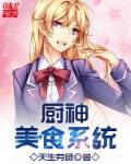 厨神美食系统 厨神美食系统