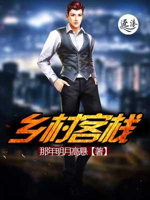 乡村客栈 乡村客栈