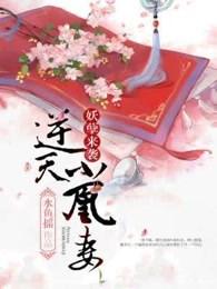 妖孽来袭:逆天小凰妻 妖孽来袭:逆天小凰妻