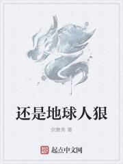 还是地球人狠 还是地球人狠