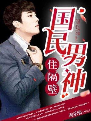 国民男神住隔壁 国民男神住隔壁