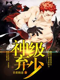 神级弃少 神级弃少