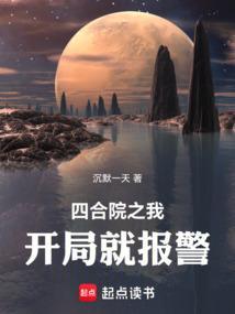 四合院之我开局就报警 四合院之我开局就报警
