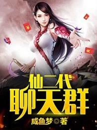 仙二代聊天群 仙二代聊天群