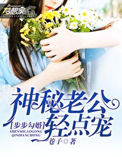 步步勾婚:神秘老公轻点宠 步步勾婚:神秘老公轻点宠