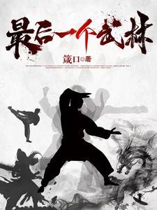 最后一个武林 最后一个武林
