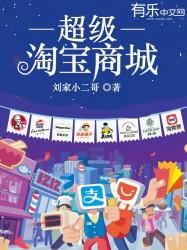 超级淘宝商城 超级淘宝商城
