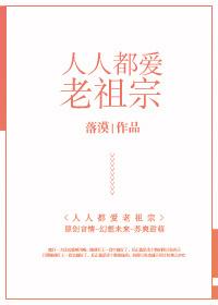 人人都爱老祖宗 人人都爱老祖宗