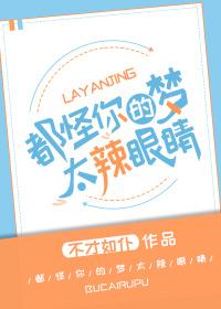 都怪你们的梦太辣眼睛! 都怪你们的梦太辣眼睛!