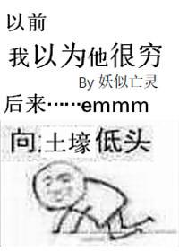 我以为他很穷 我以为他很穷