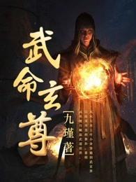 武命玄尊 武命玄尊