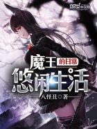 魔王的日常悠闲生活 魔王的日常悠闲生活
