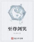 至尊剑笑 至尊剑笑