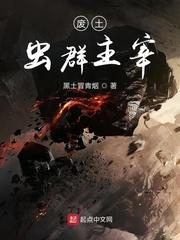 废土虫群主宰 废土虫群主宰