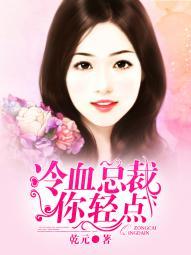 冷血总裁请轻点 冷血总裁请轻点