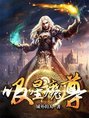 吸星魔尊 吸星魔尊