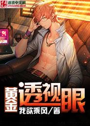 黄金透视眼 黄金透视眼