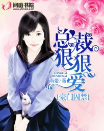 豪门囚禁:总裁狠狠爱 豪门囚禁:总裁狠狠爱