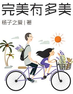 完美有多美 完美有多美