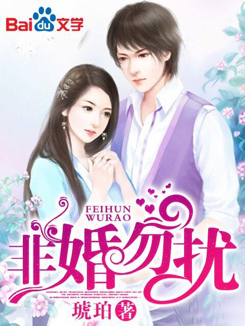 非婚勿扰 非婚勿扰