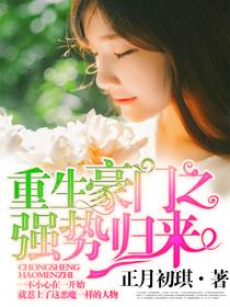 重生豪门之强势归来 重生豪门之强势归来
