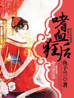 嗜血狂后 嗜血狂后