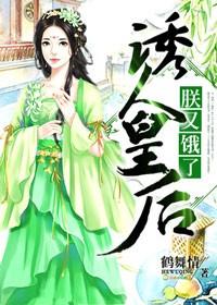 诱人皇后,朕又饿了! 诱人皇后,朕又饿了!