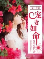 豪门老公宠妻如命 豪门老公宠妻如命