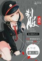 制服诱惑:鬼夫撩妹有点污 制服诱惑:鬼夫撩妹有点污