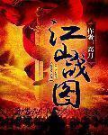 江山战图 江山战图