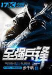 至强兵锋 至强兵锋