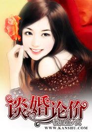 谈婚论价 谈婚论价