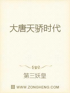 大唐天骄时代 大唐天骄时代