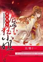 邪妃惊华:废柴狂小姐 邪妃惊华:废柴狂小姐