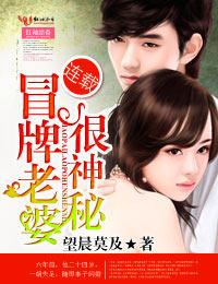 冒牌老婆很神秘 冒牌老婆很神秘