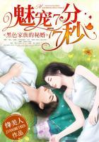 黑色家族的秘婚:魅宠7分77秒 黑色家族的秘婚:魅宠7分77秒