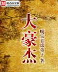 大豪杰 大豪杰