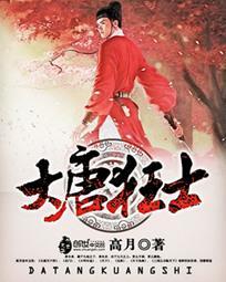 大唐狂士 大唐狂士