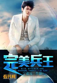 完美兵王 完美兵王