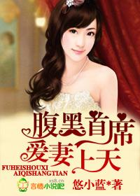 腹黑首席,爱妻上天 腹黑首席,爱妻上天