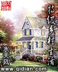 特级乡村生活 特级乡村生活