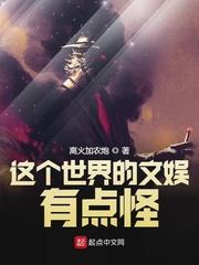 这个世界的文娱有点怪 这个世界的文娱有点怪