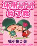 坏蛋哥哥放了我 坏蛋哥哥放了我