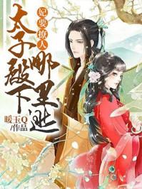 妃要撩人:太子殿下哪里逃 妃要撩人:太子殿下哪里逃