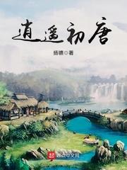 逍遥初唐 逍遥初唐