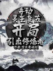 手动灵气复苏,开局引出修炼者 手动灵气复苏,开局引出修炼者