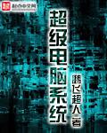 超级电脑系统 超级电脑系统